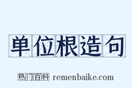 单位根造句是什么意思的图片